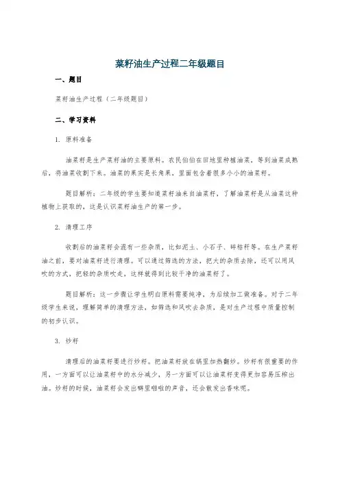 菜籽油生产过程二年级题目