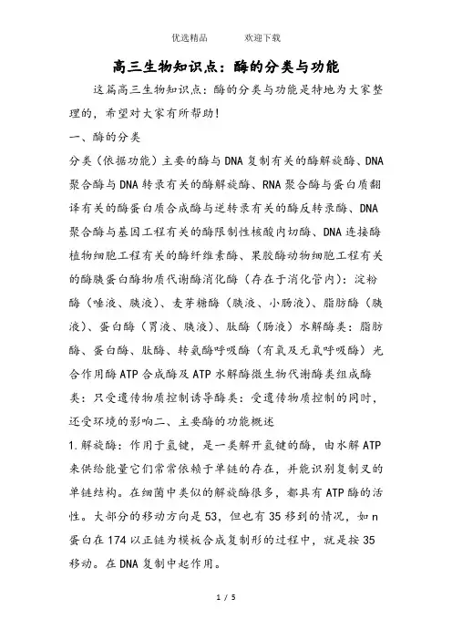 高三生物知识点：酶的分类与功能