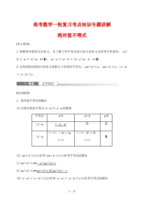 高考数学一轮复习考点知识专题讲解72---绝对值不等式