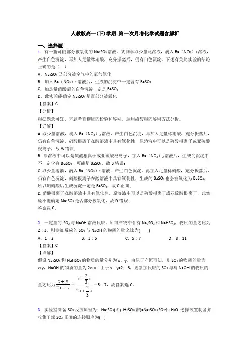 人教版高一(下)学期 第一次月考化学试题含解析