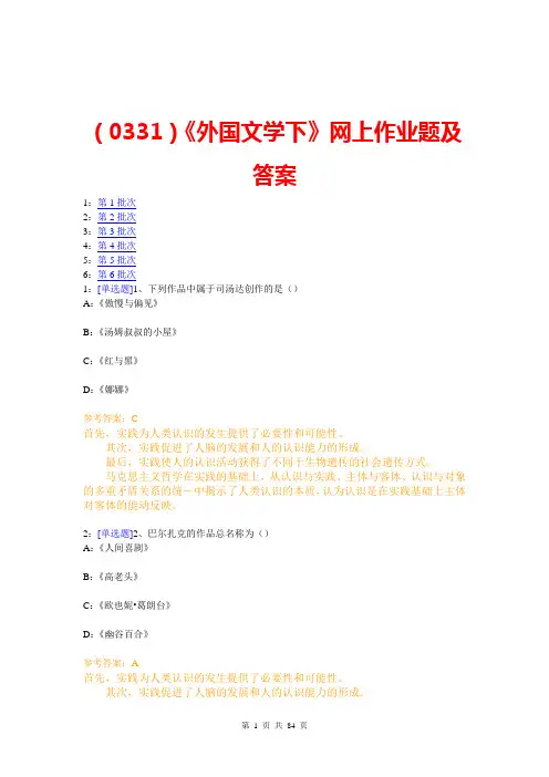 (0331)《外国文学下》网上作业题及答案