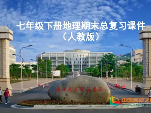 人教版七年级地理下册期末总复习PPT课件