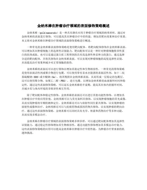 金纳米棒在肿瘤诊疗领域的表面修饰策略概述