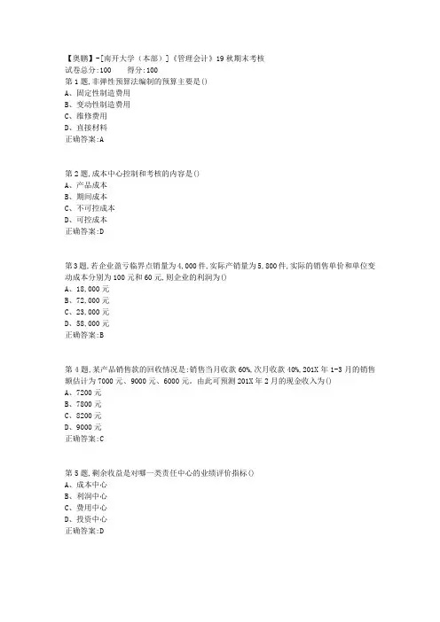 [南开大学(本部)]《管理会计》19秋期末考核(答案参考)