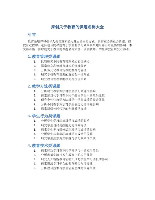 原创关于教育的课题名称大全