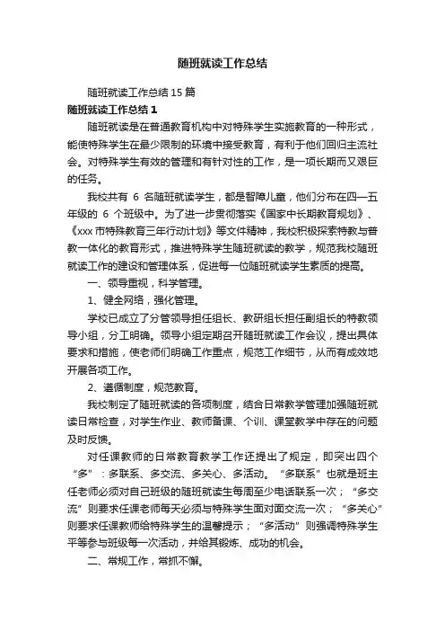 随班就读工作总结15篇