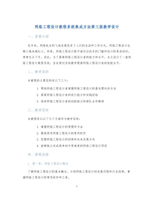 网络工程设计教程系统集成方法第三版教学设计 (2)