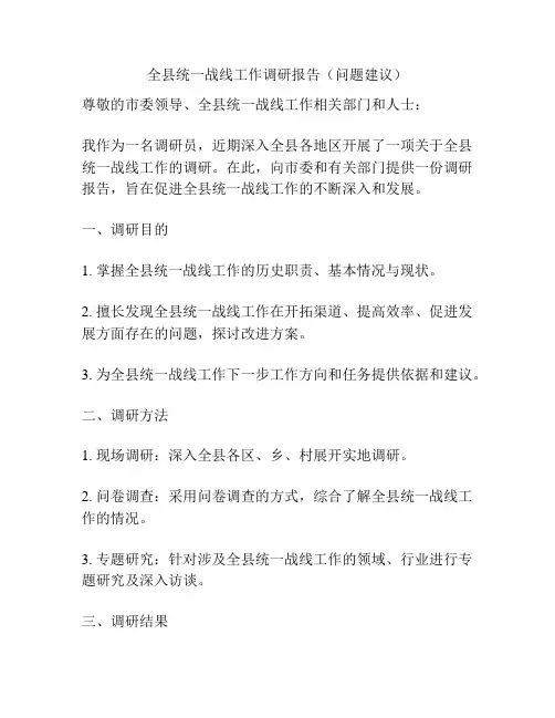 全县统一战线工作调研报告(问题建议)