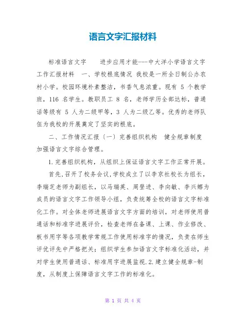 语言文字汇报材料