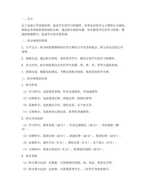 小学班级管理制度积分制