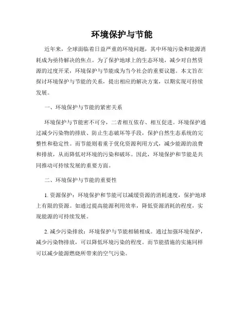 环境保护与节能