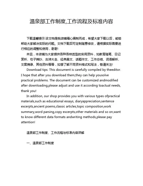 温泉部工作制度,工作流程及标准内容