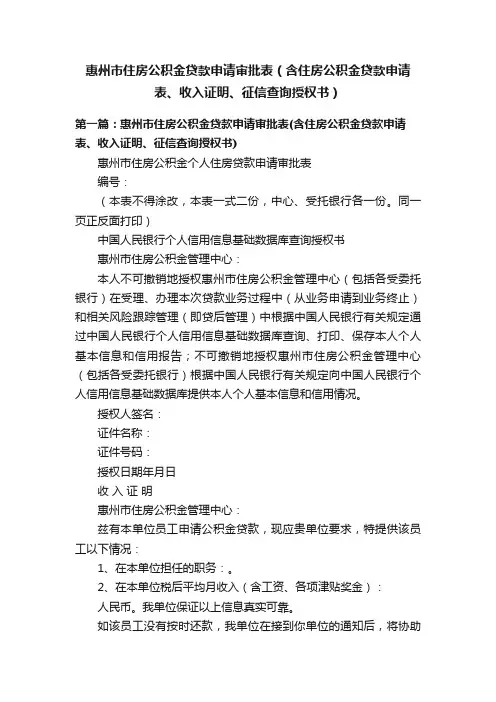 惠州市住房公积金贷款申请审批表（含住房公积金贷款申请表、收入证明、征信查询授权书）