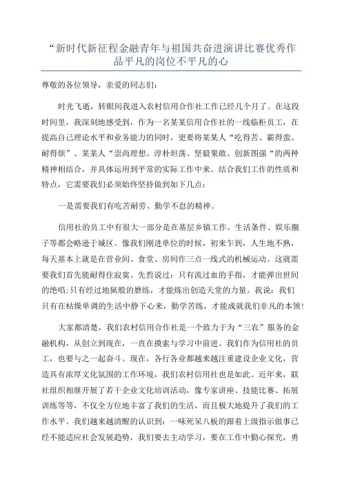 “新时代新征程金融青年与祖国共奋进演讲比赛优秀作品平凡的岗位不平凡的心