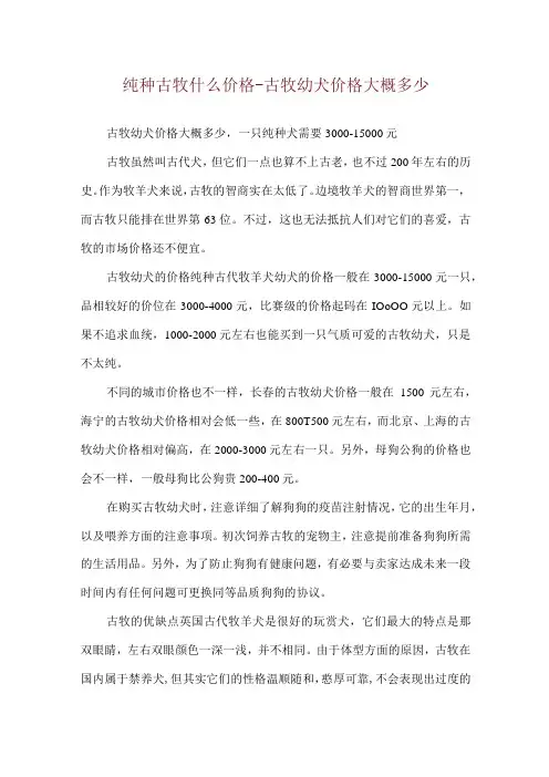 纯种古牧什么价格-古牧幼犬价格大概多少