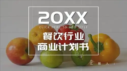 餐饮商业计划书PPT模板