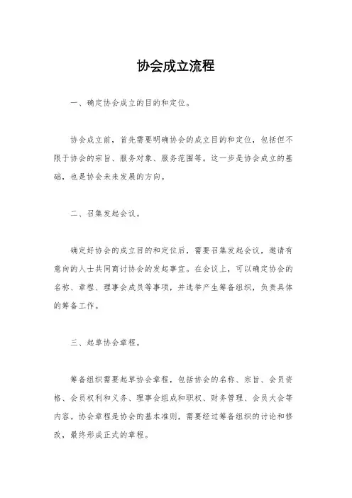 协会成立流程