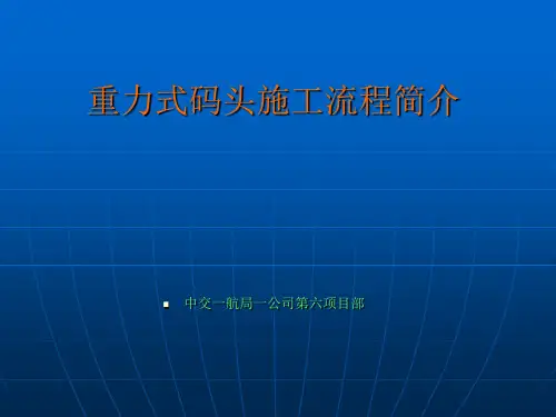 沉箱重力码头流程