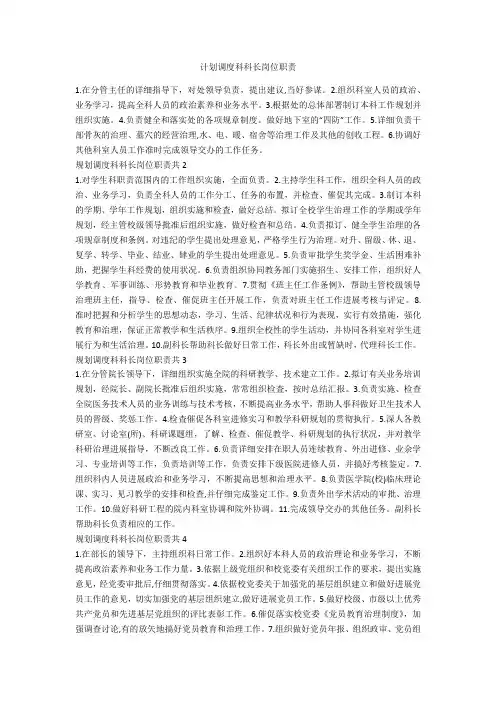 计划调度科科长岗位职责