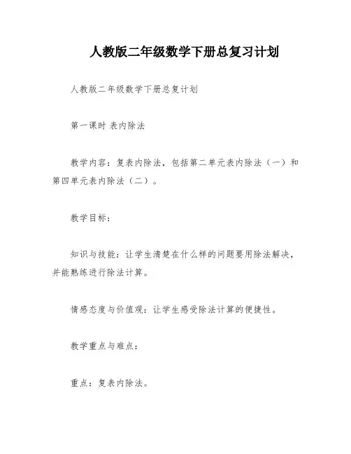 人教版二年级数学下册总复习计划