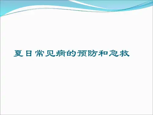 关于夏日常见病的预防和急救课件