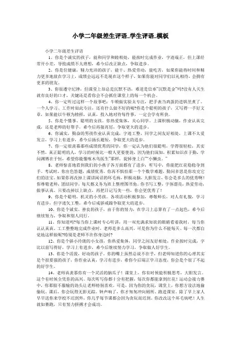 小学二年级差生评语_学生评语_模板