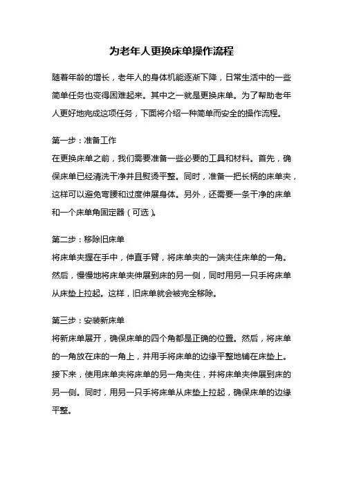为老年人更换床单操作流程
