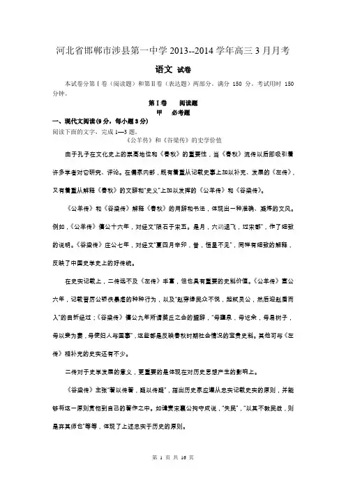 河北省邯郸市涉县第一中学2013--2014学年高三3月月考试卷(语文)