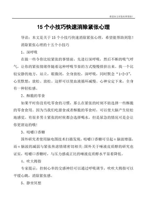 15个小技巧快速消除紧张心理