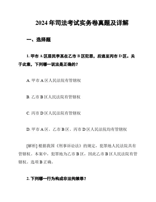 2024年司法考试实务卷真题及详解