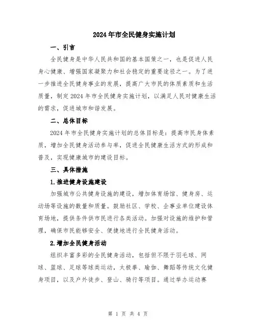 2024年市全民健身实施计划