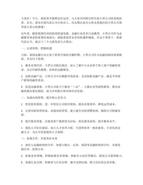 小贷公司领导发言稿