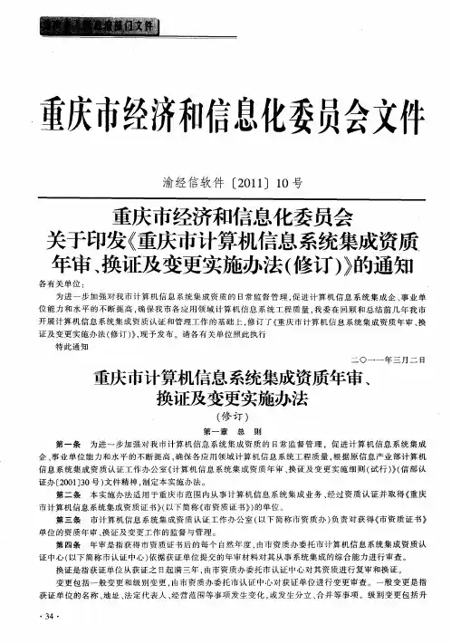 重庆市经济和信息化委员会关于印发《重庆市计算机信息系统集成资质年审、换证及变更实施办法(修订)》