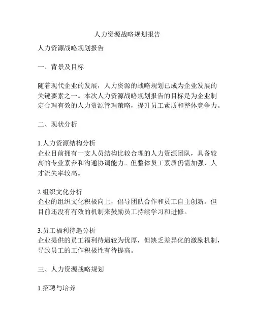 人力资源战略规划报告