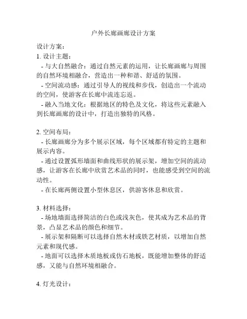 户外长廊画廊设计方案