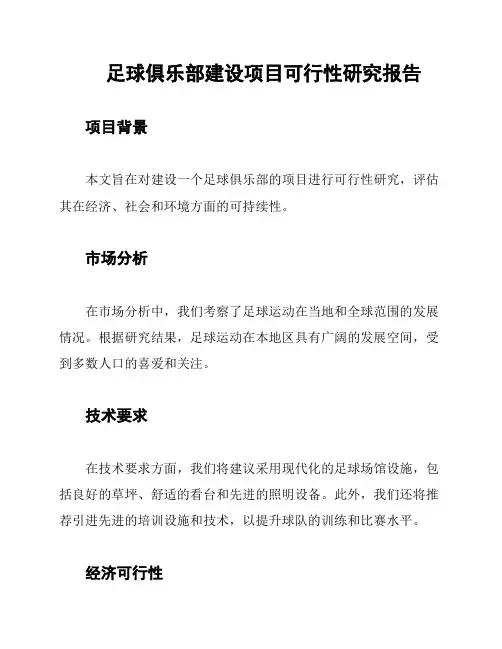 足球俱乐部建设项目可行性研究报告