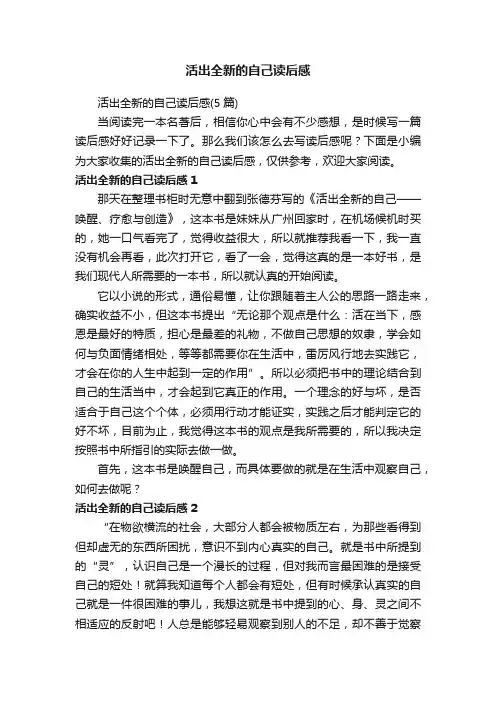活出全新的自己读后感