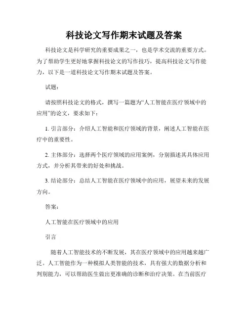 科技论文写作期末试题及答案