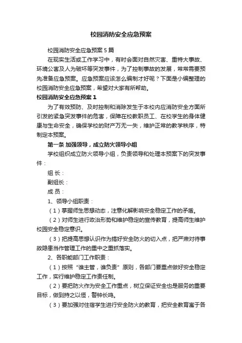 校园消防安全应急预案5篇
