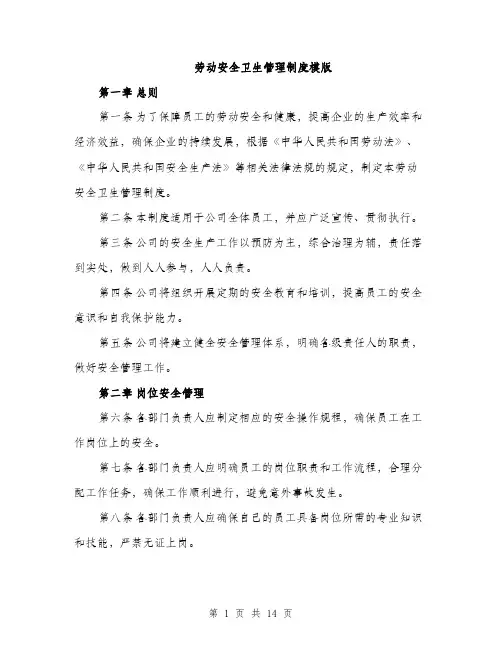 劳动安全卫生管理制度模版（四篇）