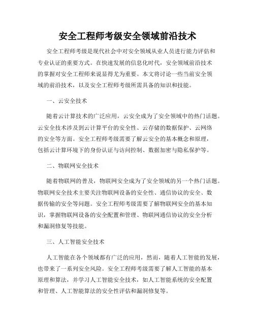 安全工程师考级安全领域前沿技术
