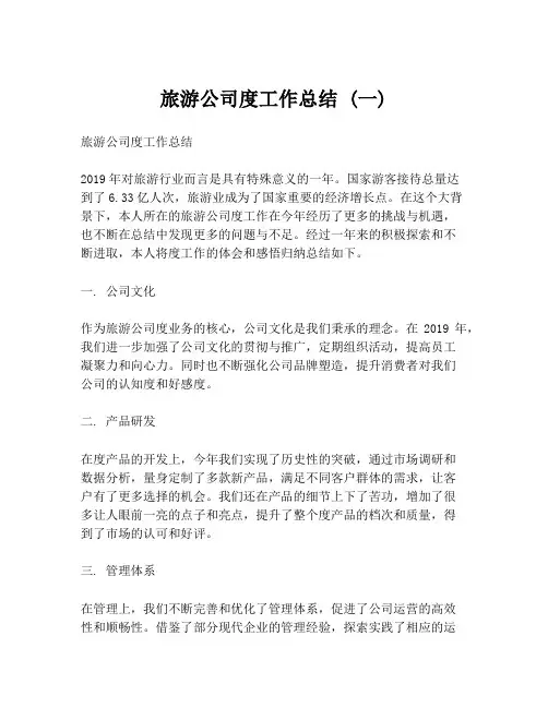 旅游公司度工作总结 (一)