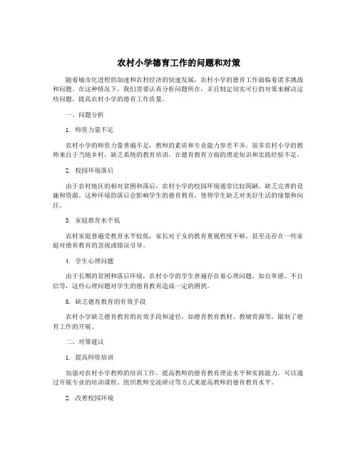 农村小学德育工作的问题和对策