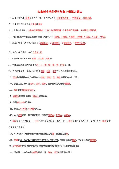 五年级下科学册温习题A大象版