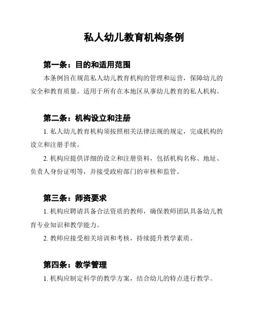 私人幼儿教育机构条例