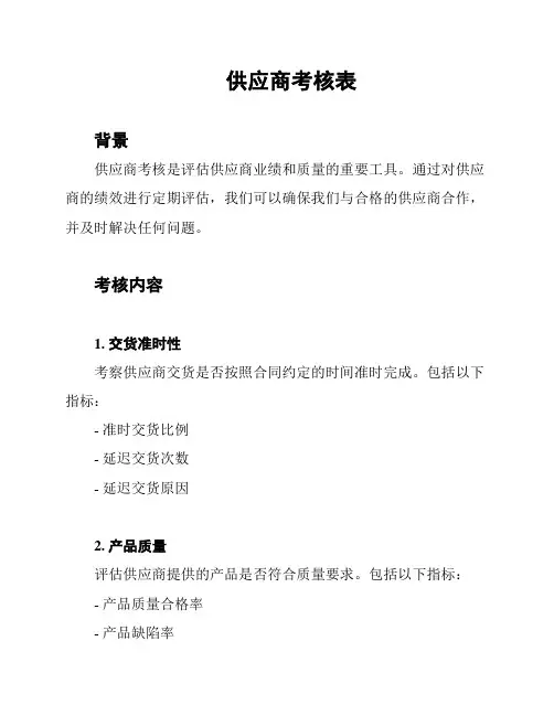 供应商考核表