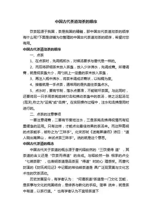 中国古代茶道沏茶的顺序