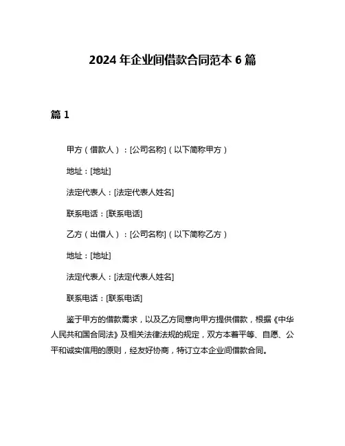 2024年企业间借款合同范本6篇