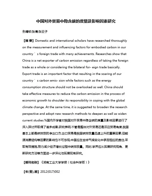 中国对外贸易中隐含碳的度量及影响因素研究