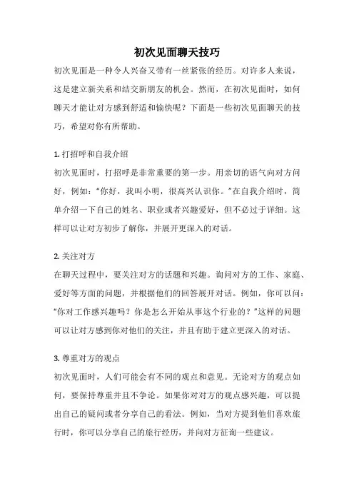 初次见面聊天技巧